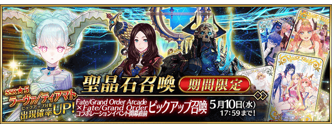 [JP] FGO Arcade Collab Prerelease Pickup Summon (Daily)